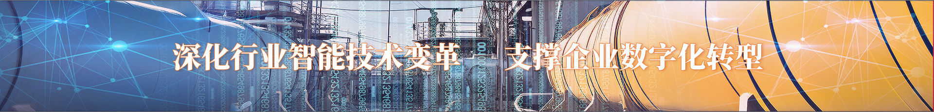 智慧管道横幅